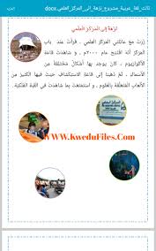 مشروع اللغة العربية نزهة الى المركز العلمي الصف الثالث لغة عربية الفصل الأول ملفات الكويت التعليمية