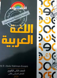 كتاب الاضواء فى اللغة العربية Pdf للصف الثاني الثانوي الترم الثاني 2020
