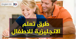كيفية تعلم اللغة الانجليزية للاطفال بطريقة صحيحة English 100