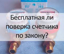Poverka Schetchikov Vody Besplatno Zakon 2019 God Moskva