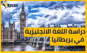 دراسة اللغة الانجليزية في بريطانيا English Study Big Ben Kesan