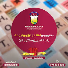 جامعة الحكمة اليمن سجل الان في جامعة الحكمة كلية العلوم الإدارية والإنسانية تخصص بكالوريوس لغة انجليزية ترجمة واحصل على تعليم عالي ومتميز بطرق علمية