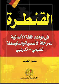 تحميل كتاب القنطرة في قواعد اللغة الالمانية Pdf مكتبتي للكتب الالكترونية المجانية
