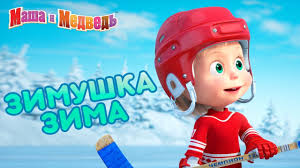 Masha I Medved Zimushka Zima Youtube