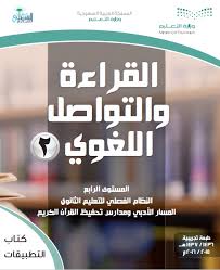 حل كتاب القراءة والتواصل اللغوي كتاب التطبيقات المستوى الرابع ف2 فصلي 1441 المصدر