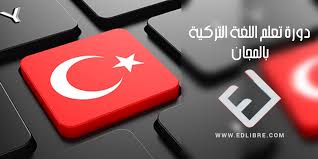 دورة تعليمية كاملة ل تعلم اللغة التركية بالمجان التعلم الحر Edlibre