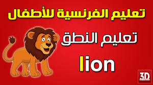 تعليم اللغة الفرنسية للاطفال النطق Phonetique Youtube