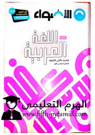 تحميل كتاب الأضواء فى اللغة العربية للصف الثانى الثانوى ترم أول 2021