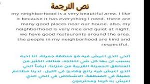 تعبير عن الحي الذي اعيش فيه بالانجليزي قصير مترجم Youtube