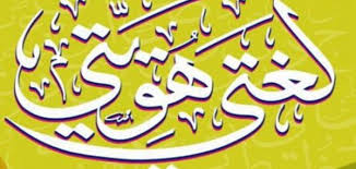 فوائد اللغة العربية موضوع