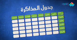 جدول مذاكرة ثانوية عامة أدبي وعلمي شبابيك