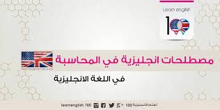 مصطلحات المحاسبة باللغة الانجليزية Pdf مترجمة للعربية English 100