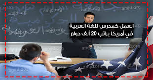 خاص بالمصريين والمغاربة فرصة للعمل كمدرسين للغة العربية في أمريكا بمبلغ يصل الى20 ألف