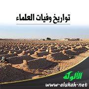 تواريخ وفيات العلماء