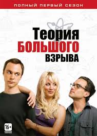 Teoriya Bolshogo Vzryva 1 2 3 4 5 6 7 8 9 10 11 12 Sezon Smotret Onlajn V Horoshem Kachestve Studiohd
