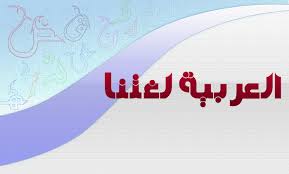 تجميع جميع صور دعم اللغة العربية مدونة عــربـهـا