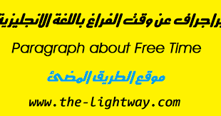براجراف عن وقت الفراغ باللغة الانجليزية Paragraph About Free Time