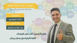 دورات اللغة التركية رسلان ريحان Youtube