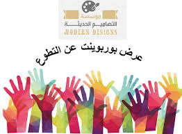 أفضل عرض بوربوينت عن التطوع