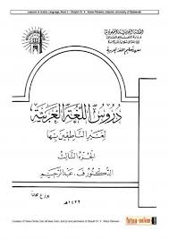 دروس اللغة العربية لغير الناطقين بها طريق الإسلام