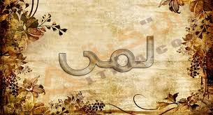 معنى اسم لمى Lama وصفات شخصيتها بالتفصيل