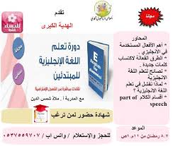 مجموعة دورات الرياض Di Twitter دورة تعلم اللغة الانجليزية للمبتدئين نساء اونلاين مجانا ٠٥٣٧٥٥٩٧٠٧ دورات الرياض دورات السعودية دورات دورات اونلاين دورات تدريبية الرياض تدريب لغة انجليزية Https T Co Wvt8vgc3xy