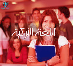 كورس اللغة التركية Apply Center