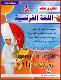 الأسطوانات التجميعية سلسلة الكافي لتعلم اللغة الفرنسية باللغة العربية