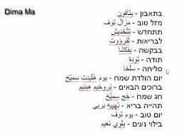تعلم العبرية كلمات بالذوقيات مجاملات מילות נימוס Youtube