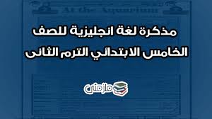 مذكرة لغة انجليزية للصف الخامس الابتدائي الترم الثاني ملزمتي