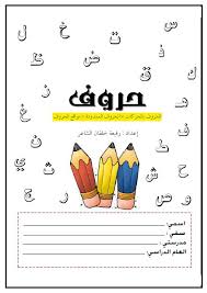 كتاب تعليم الحروف الهجائية العربية مع الحركات والمدود والمواقع لحروف المعلمة أسماء