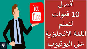 افضل 10 قنوات لتعلم اللغة الانجليزية على اليوتيوب Youtube