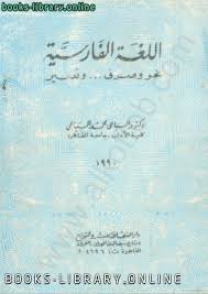كتب اللغة الفارسية للتحميل و القراءة 2021 Free Pdf