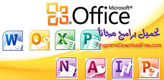 تحميل برنامج اوفيس Microsoft Office 2017 كامل مجانا تحميل برامج مجانية