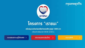 เช็คสิทธิ์ 'เราชนะ' ลงทะเบียน เตรียมรับเงินเยียวยาโควิด 7,000 บาท 'เราชนะ' กลุ่ม 2 และ 3 ต้องเช็คสิทธิผ่าน www.เราชนะ.com ก่อนใช้เงิน 7,000. Ubmjszmzfhm 8m