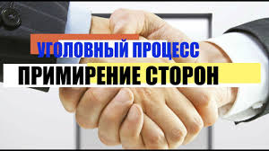 Primirenie Storon V Ugolovnom Processe Youtube