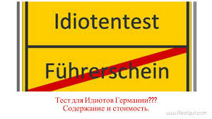 Idiotentest Idiotentest Test Dlya Idiotov Germanii Medicinsko Psihologicheskaya Ekspertiza Pri Narushenii Pdd