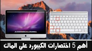 اهم 5 اختصارات الكيبورد للماك Youtube
