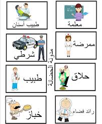 موضوع رائع تعليم المهن للأطفال منقول تعليم اللغة العربية للاطفال في لندن Facebook