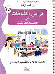 كراس النشاطات في اللغة العربية للسنة الثالثة إبتدائي الجيل الثاني موقع التعليم الجزائري Dzetude
