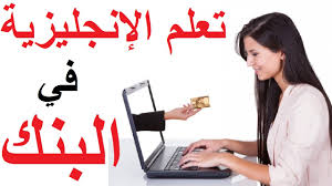 تعلم اللغة الإنجليزية بالصوت والصورة المفردات والمحادثات والعبارات الأكثر استخداما في البنك Youtube