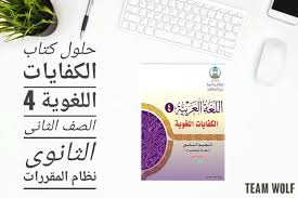 تحميل حلول كتاب الكفايات اللغوية 4 ثاني ثانوي الفصل الثاني نظام المقررات Pdf