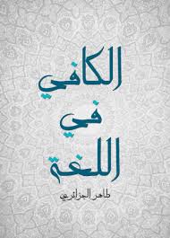 تحميل وقراءة كتاب الكافي في اللغة تأليف طاهر الجزائري Pdf مجانا