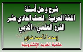 شرح وحل كتاب اللغة العربية للصف الحادي عشر علمي أدبي سوريا ـ المنهاج الجديد ـ الثاني الثانوي مكتبة الفريد الإلكترونية