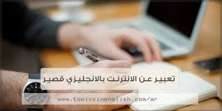 تعبير عن الانترنت بالانجليزي قصير مواضيع باللغة الانجليزية