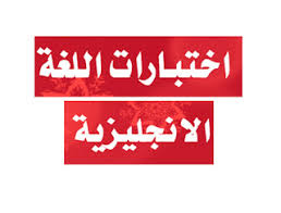 تطبيق اختبار تحديد مستوى اللغة الانجليزية مع الاجابة