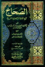 الصحاح تاج اللغة وصحاح العربية 1 7 مع الفهارس لونان