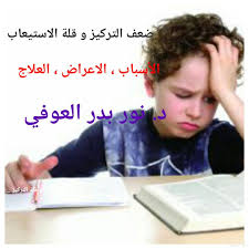 في أبعاد أسرية صعوبات التعلم مابين التشخيص والعلاج 1 2 صحيفة أبعاد الإخبارية