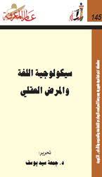تطور علم اللغة منذ 1970 م جرهارد هلبش واحة الكتب