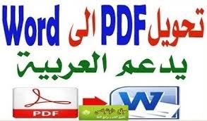 برنامج تحويل Pdf الى Word يدعم اللغة العربية كامل مجانا برابط مباشر داونلوكس
